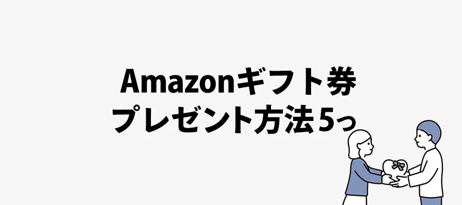 Amazonギフト券プレゼント方法5つ