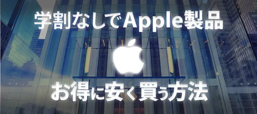 学割なしでApple製品を安く買う方法