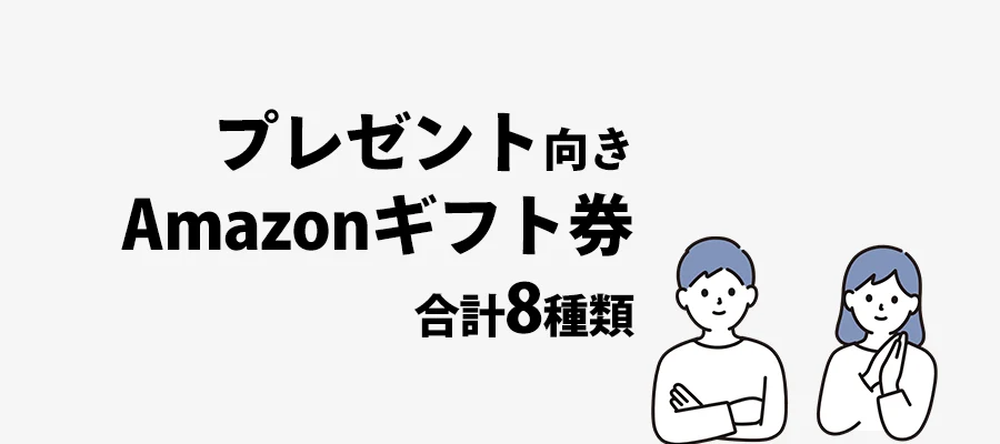 プレゼント向きアマギフ合計8種類