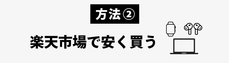 Apple製品を安く買う方法楽天市場