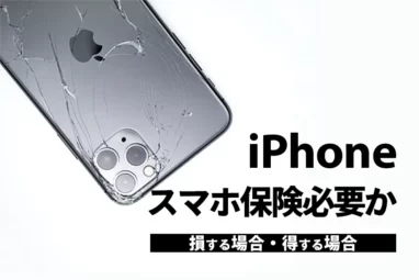 体験談iPhoneに保険は必要か？入るべき理由や損する場合と得する場合をわかりやすく解説