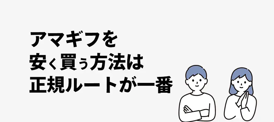 アマギフを安く買うなら正規ルート一択