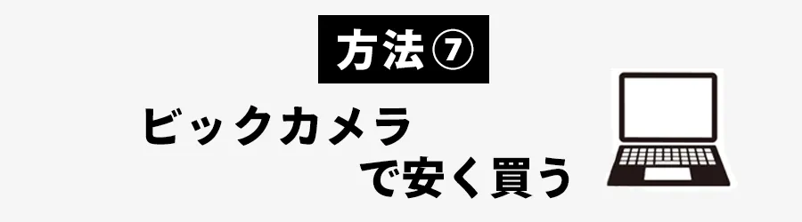 iPadMagic Keyboardどこで安く買うかビックカメラの場合