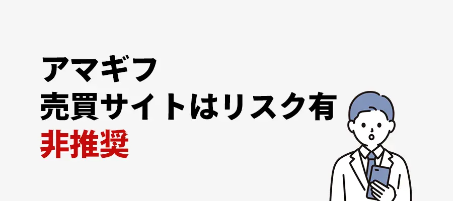 アマギフ売買サイトは安いが非推奨