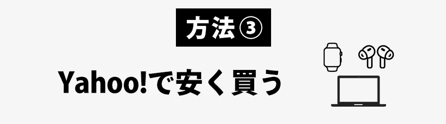 Apple製品を安く買う方法Yahoo!の場合