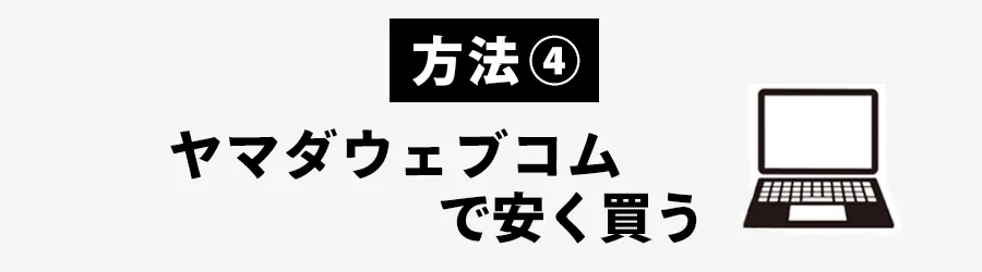 iPadMagic Keyboardどこで安く買うかヤマダウェブコムの場合
