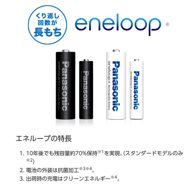 エネループの特徴