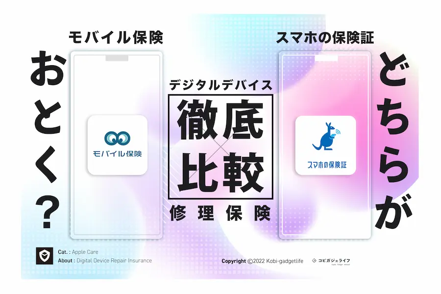 モバイル保険とスマホの保険証の徹底比較