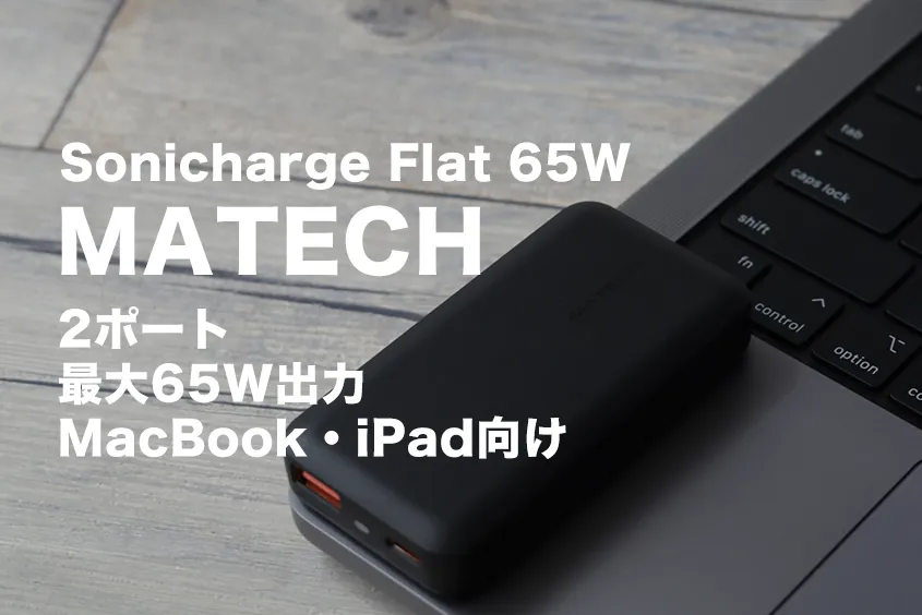 Sonicharge Flat 65Wレビュー