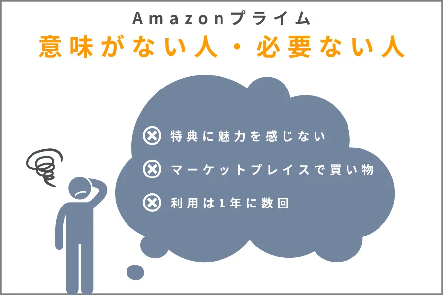 アマゾンプライム不要な人