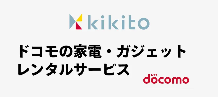 kikitoはドコモのレンタルサービス