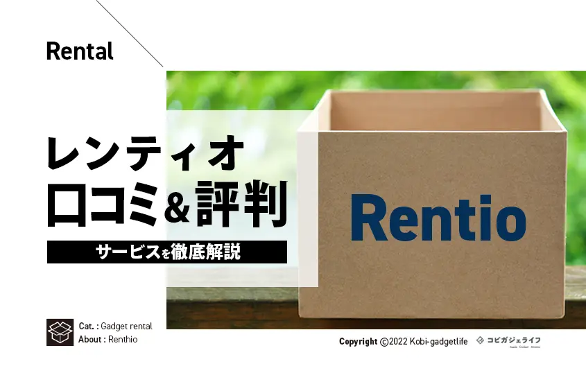 Rentio（レンティオ）の口コミ・デメリットは？｜評判と注意点も徹底解説