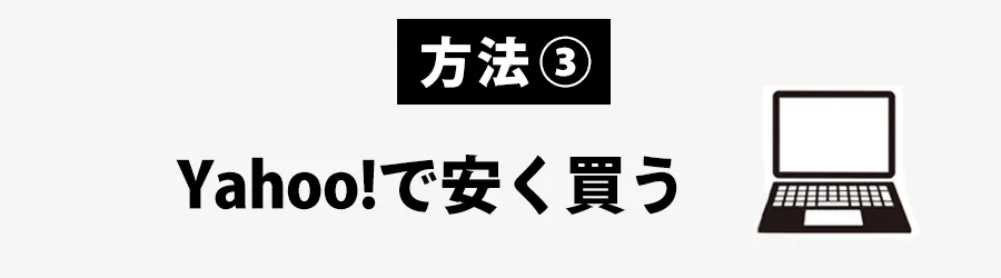 iPadMagic Keyboardどこで安く買うかYahoo!の場合