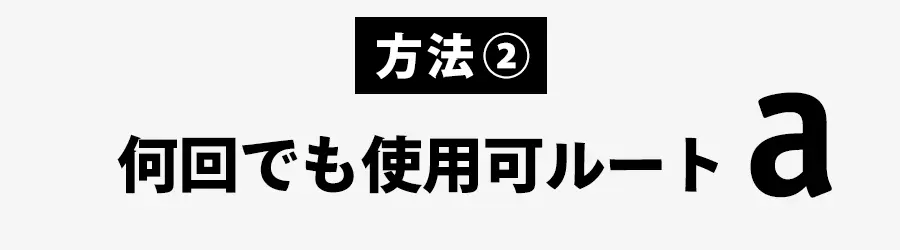 何回でも使用できるAmazonギフト券安く買う方法