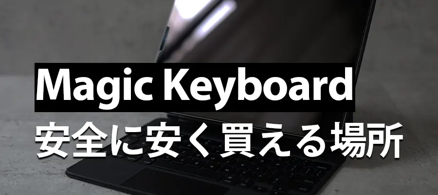 iPad用Magic Keyboard安全に安く買える場所