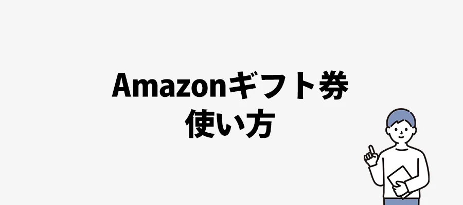 アマギフ使い方