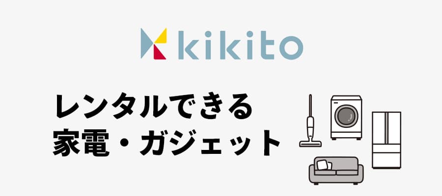 kikitoレンタルできる家電ガジェット