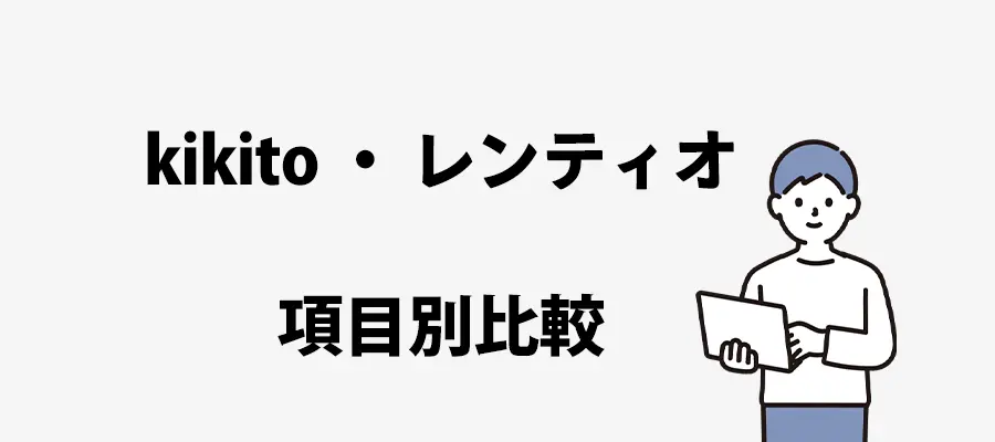 kikitoレンティオ項目別比較