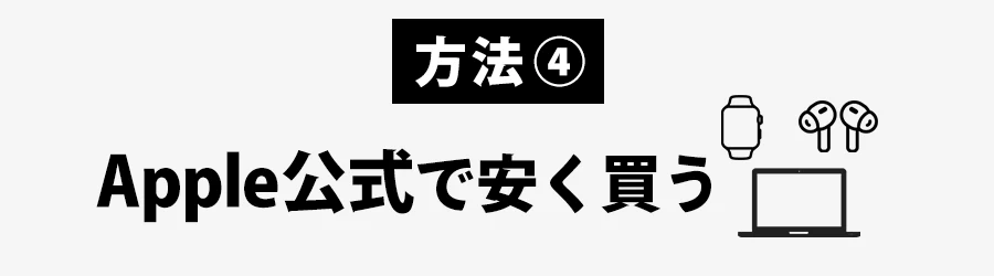 Apple製品を安く買う方法Apple公式サイト