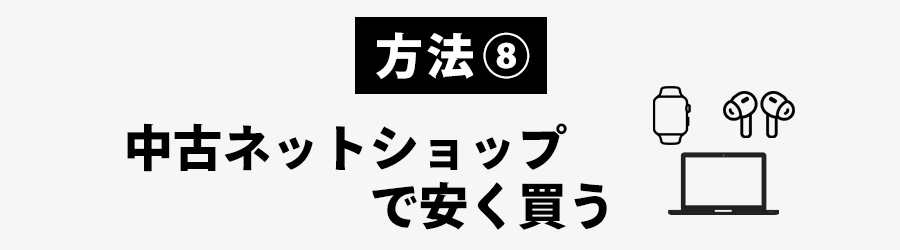 Apple製品を安く買う方法の中古の場合