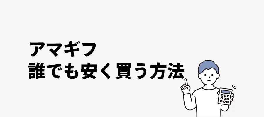 アマギフ誰でも安く買える方法