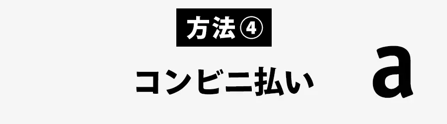 コンビニ払い