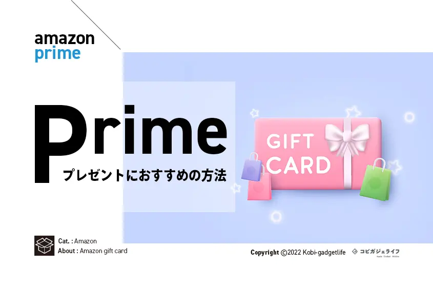 【喜ばれる】Amazonギフト券をプレゼントするおすすめの方法｜贈り方やアマギフの種類を紹介