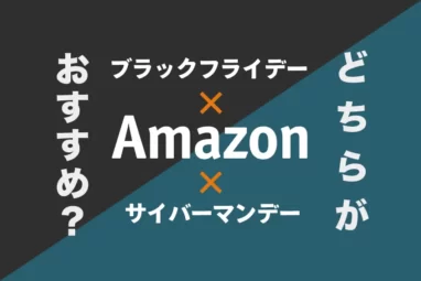 サイバーマンデーブラックフライデー