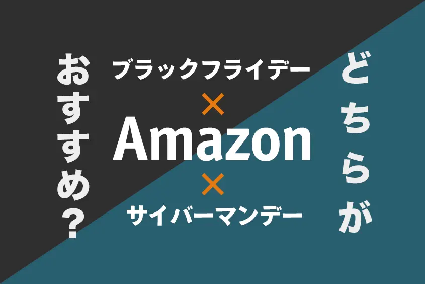 サイバーマンデーブラックフライデー