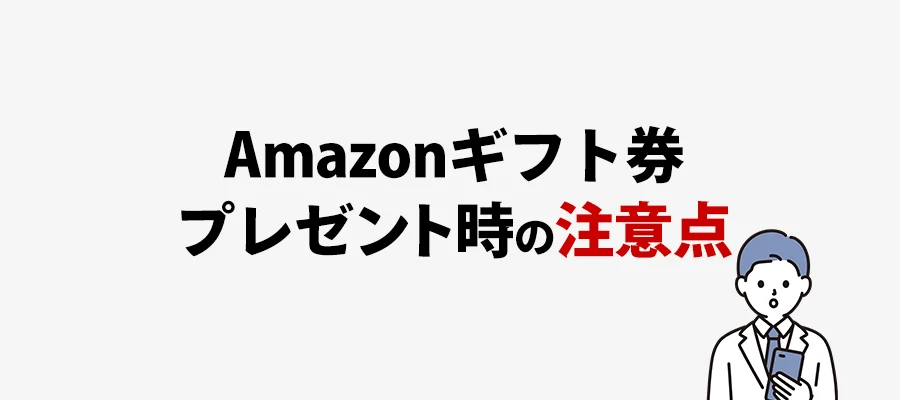 アマギフプレゼント注意点