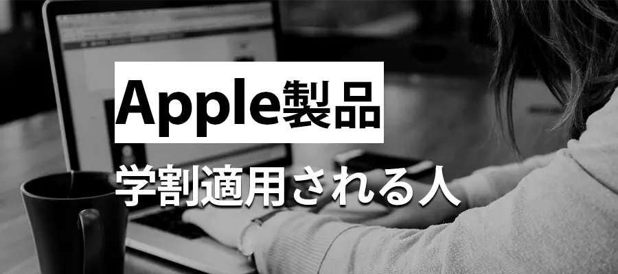 Apple製品学割適用される人