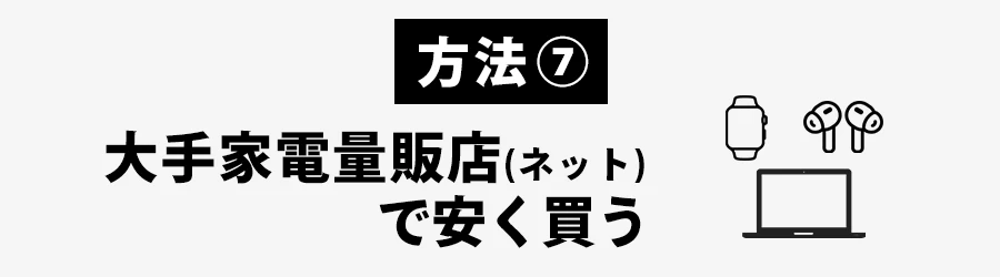 Apple製品を安く買う方法家電量販店