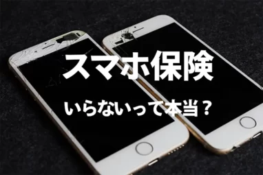 スマホ保険はいらない