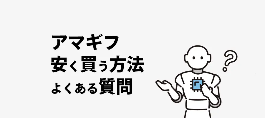 アマギフ安く買う方法よくある質問