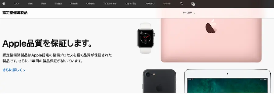 Apple認定済み整備品