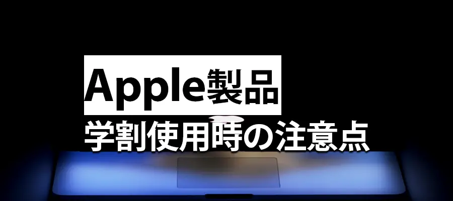 Apple製品学割使用時の注意点