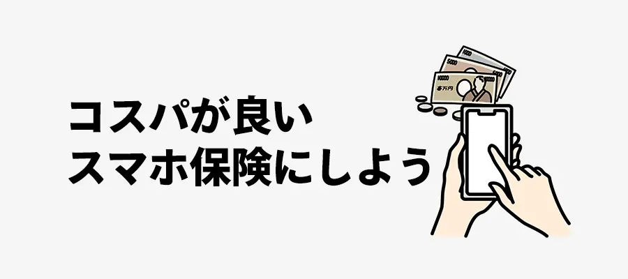 コスパが良いスマホ保険にしよう