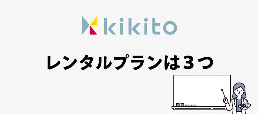 kikitoレンタルプランは3つ