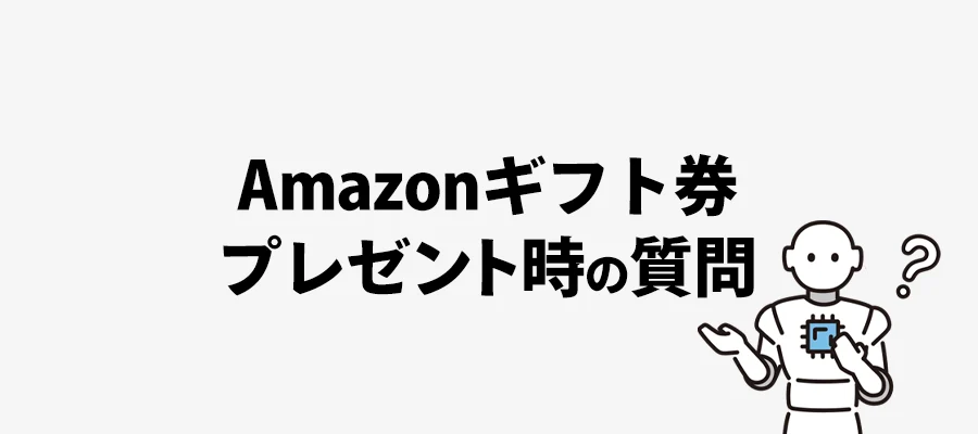 アマギフプレゼント時の質問