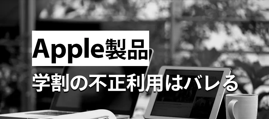 Apple製品学割の不正利用はバレル