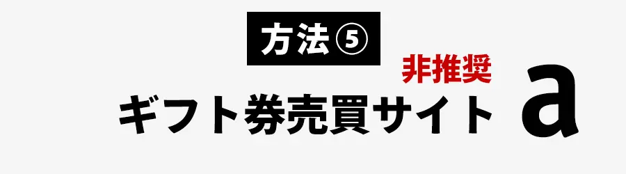 ギフト券売買サイト