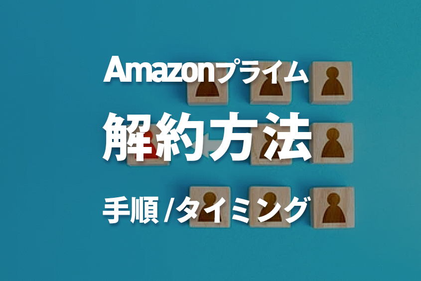 Amazonプライム会員登録を解約する方法やタイミング！退会手順・注意点を解説