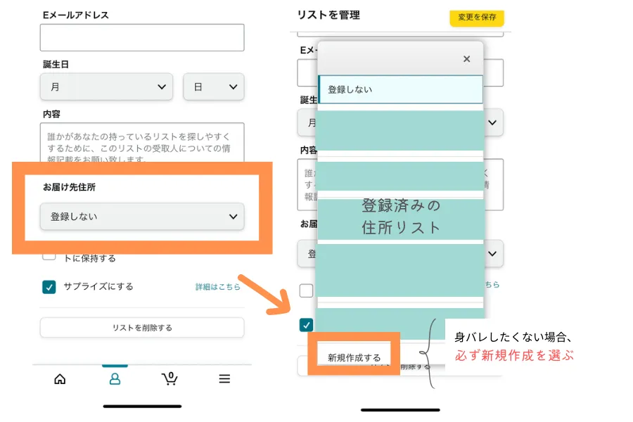 身バレしたくない場合必ず新規作成を選ぶ