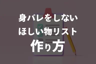 身バレをしないほしいものリスト作り方