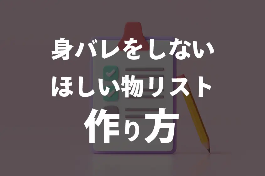 身バレをしないほしいものリスト作り方