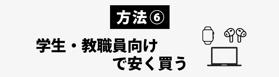 Apple製品を安く買う方法学生・教職員向けストア