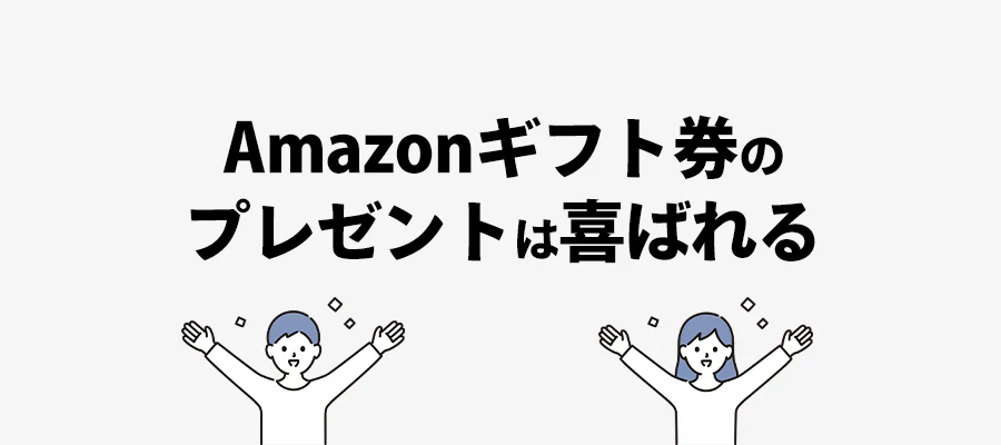 Amazonギフト券プレゼント嬉しい