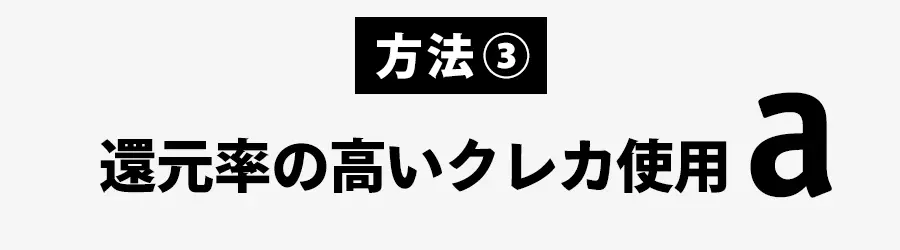 還元率の高いクレカを使用する方法