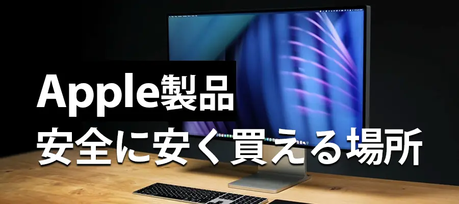 Apple製品安く買える場所