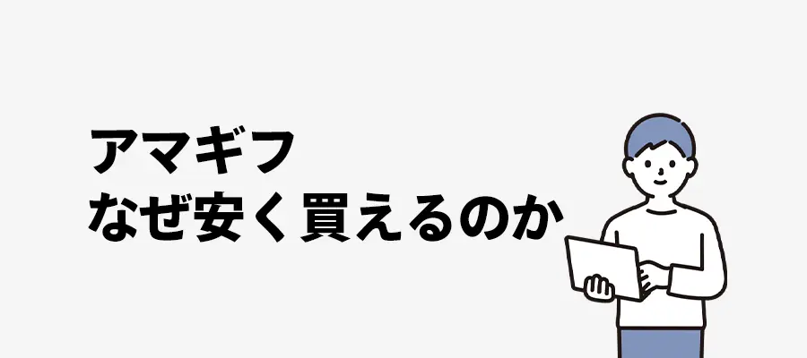 アマギフ安く買える理由